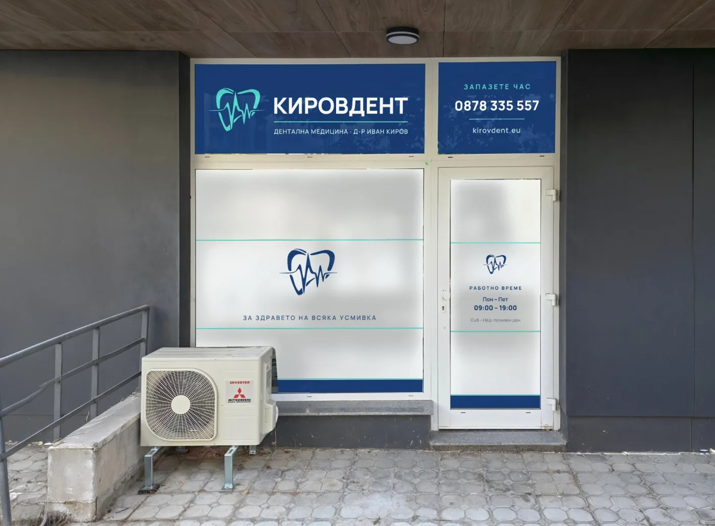 Витрината на КИРОВДЕНТ с логото, телефона и работното време